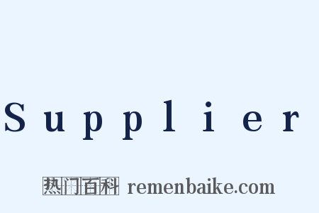 Supplier是什么意思的图片